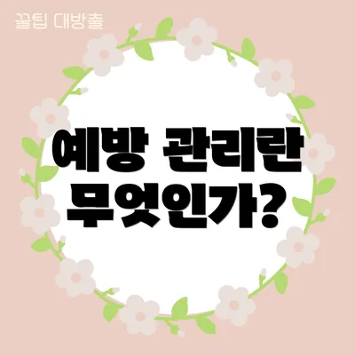 예방 관리란 무엇인가?