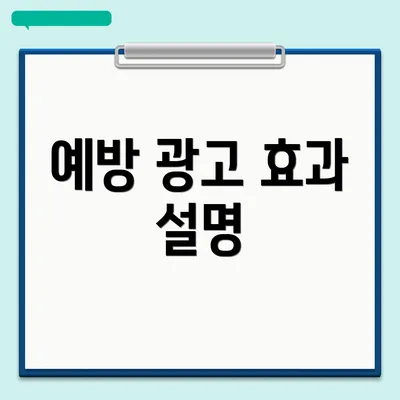 예방 광고 효과 설명