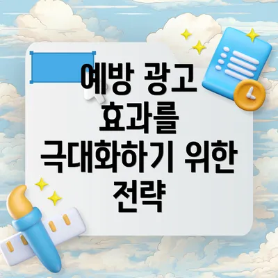 예방 광고 효과를 극대화하기 위한 전략
