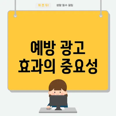 예방 광고 효과의 중요성