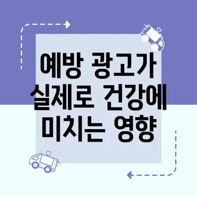 예방 광고가 실제로 건강에 미치는 영향
