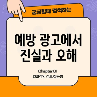 예방 광고에서 진실과 오해
