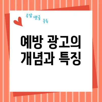 예방 광고의 개념과 특징