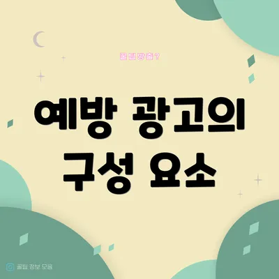 예방 광고의 구성 요소
