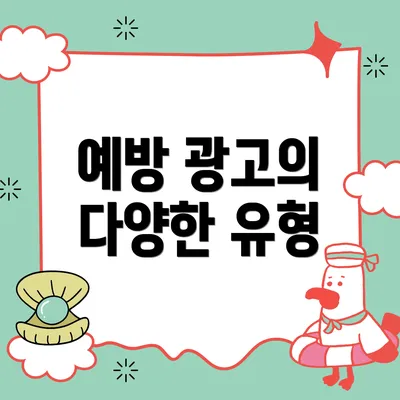 예방 광고의 다양한 유형