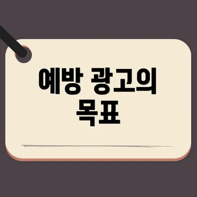 예방 광고의 목표