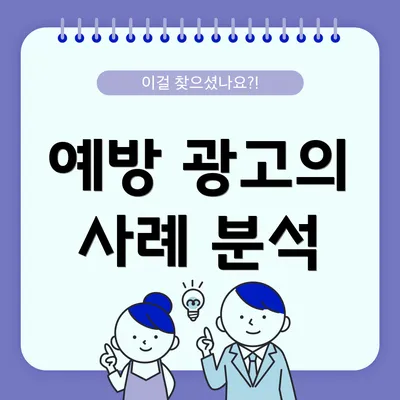 예방 광고의 사례 분석