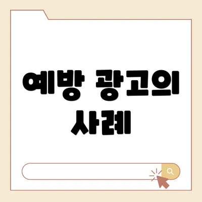 예방 광고의 사례