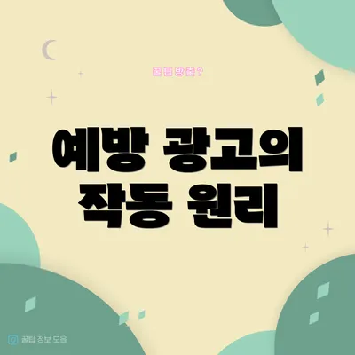 예방 광고의 작동 원리