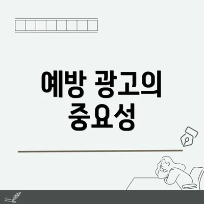 예방 광고의 중요성
