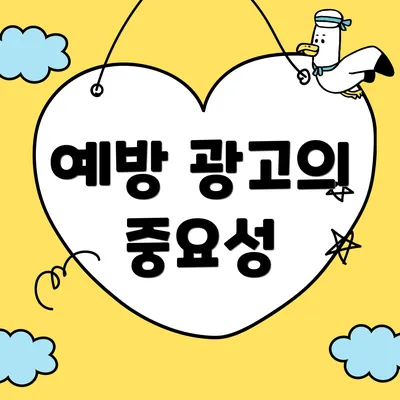 예방 광고의 중요성