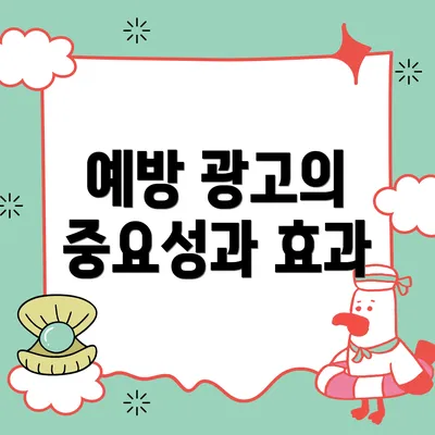 예방 광고의 중요성과 효과