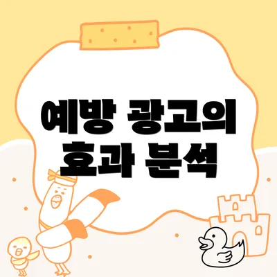 예방 광고의 효과 분석