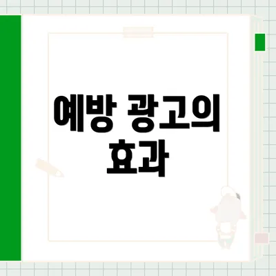 예방 광고의 효과