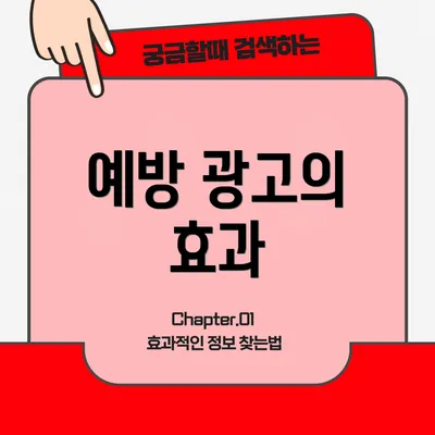 예방 광고의 효과