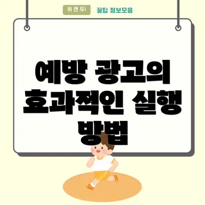 예방 광고의 효과적인 실행 방법
