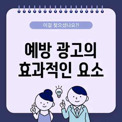 예방 광고의 효과적인 요소
