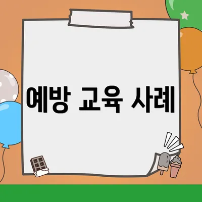 예방 교육 사례