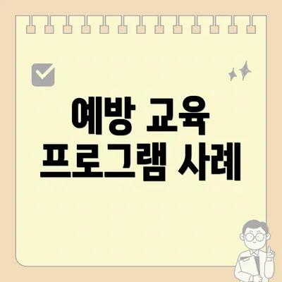 예방 교육 프로그램 사례
