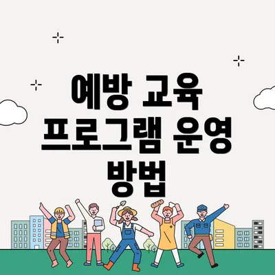 예방 교육 프로그램 운영 방법