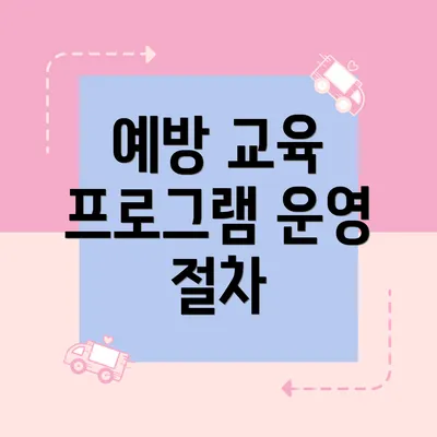예방 교육 프로그램 운영 절차