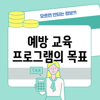 예방 교육 프로그램의 목표