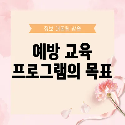 예방 교육 프로그램의 목표