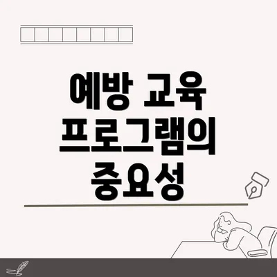 예방 교육 프로그램의 중요성