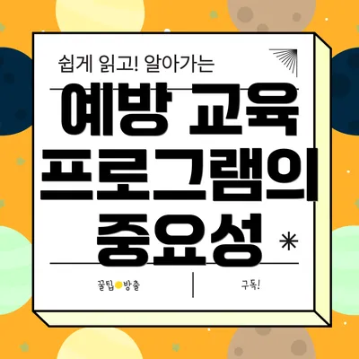 예방 교육 프로그램의 중요성