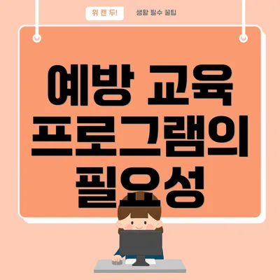 예방 교육 프로그램의 필요성
