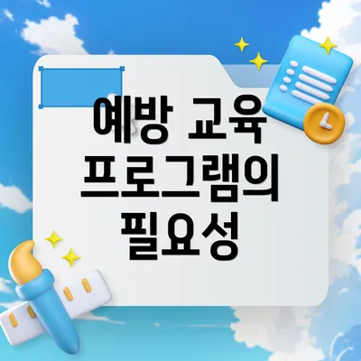 예방 교육 프로그램의 필요성