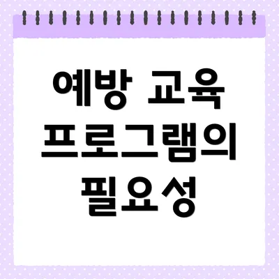 예방 교육 프로그램의 필요성