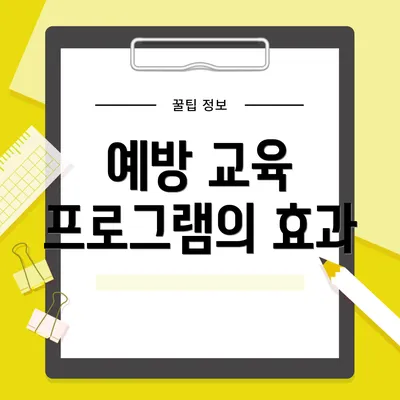 예방 교육 프로그램의 효과