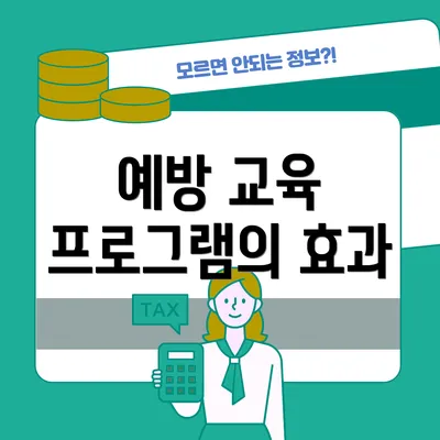 예방 교육 프로그램의 효과