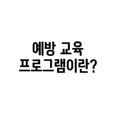 예방 교육 프로그램이란?