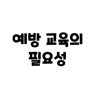 예방 교육의 필요성