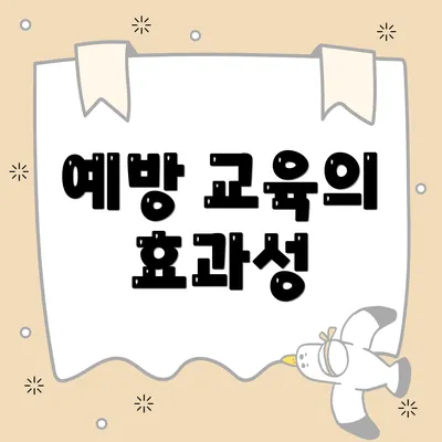 예방 교육의 효과성