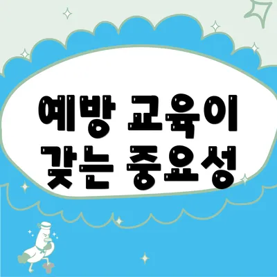 예방 교육이 갖는 중요성