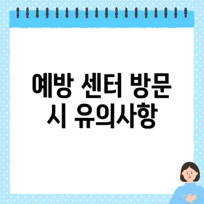 예방 센터 방문 시 유의사항