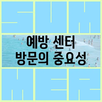 예방 센터 방문의 중요성