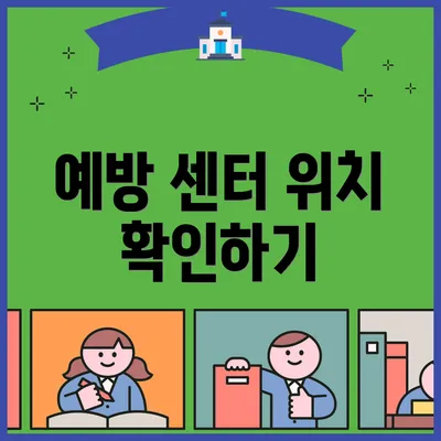 예방 센터 위치 확인하기