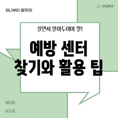 예방 센터 찾기와 활용 팁