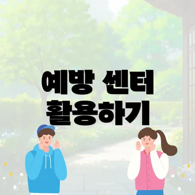 예방 센터 활용하기