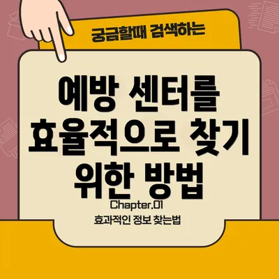 예방 센터를 효율적으로 찾기 위한 방법