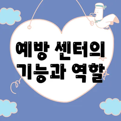 예방 센터의 기능과 역할