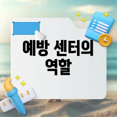 예방 센터의 역할