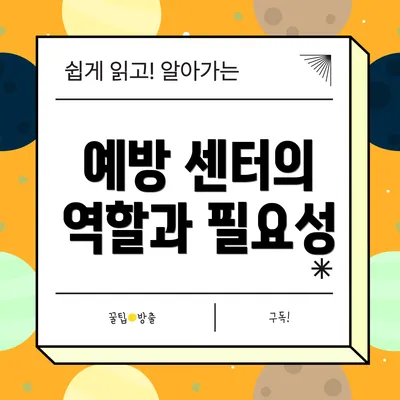 예방 센터의 역할과 필요성