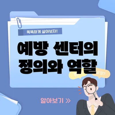 예방 센터의 정의와 역할