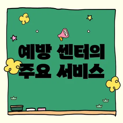 예방 센터의 주요 서비스