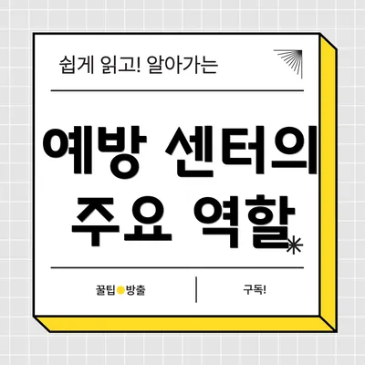 예방 센터의 주요 역할